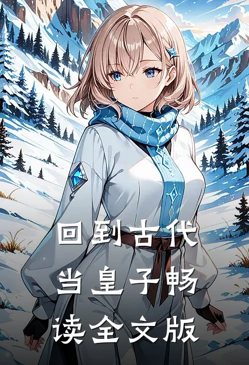 回到古代当皇子畅读全文版