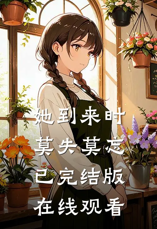 她到来时莫失莫忘已完结版在线观看