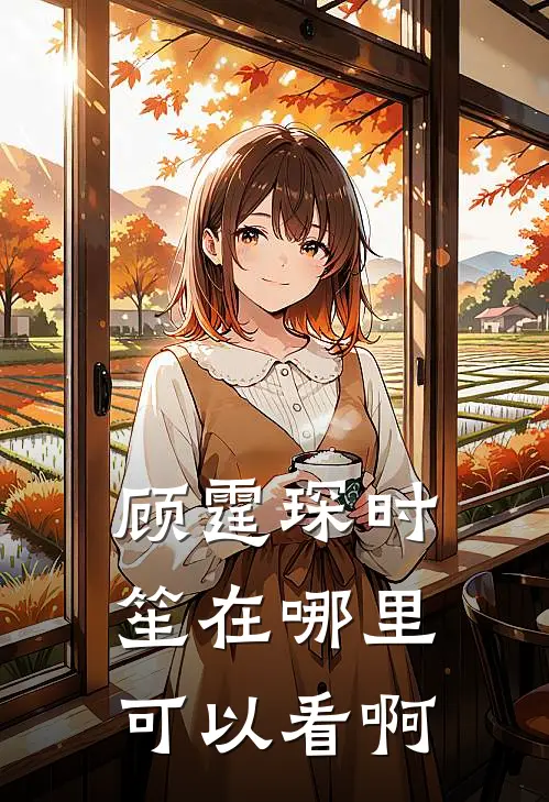 顾霆琛时笙在哪里可以看啊