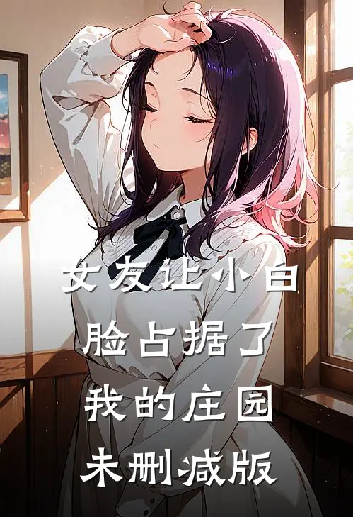 女友让小白脸占据了我的庄园未删减版