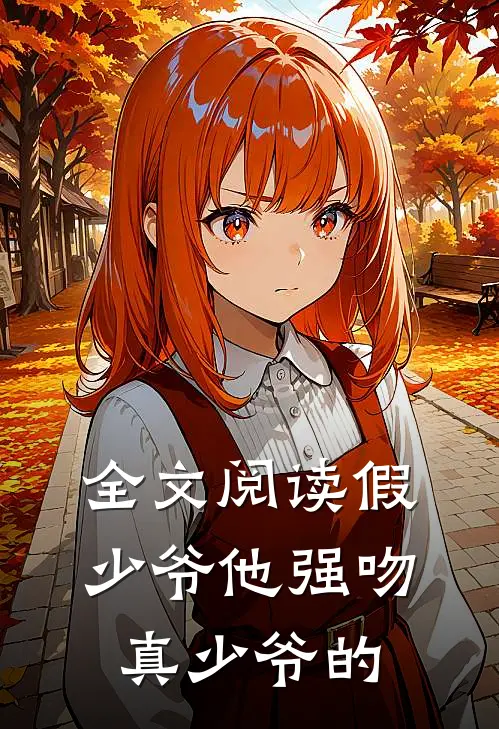 全文阅读假少爷他强吻真少爷的