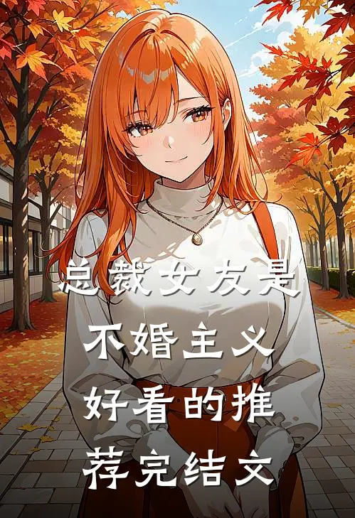总裁女友是不婚主义好看的推荐完结文
