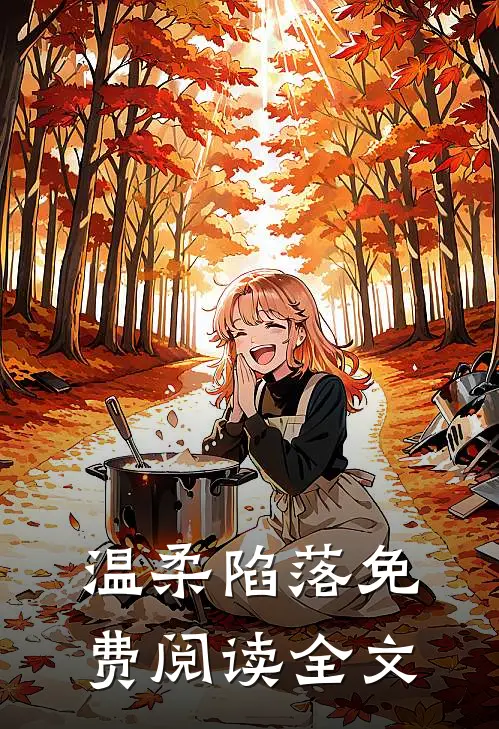 温柔陷落免费阅读全文