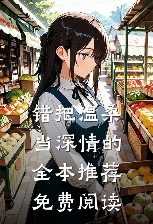 错把温柔当深情的全本推荐免费阅读