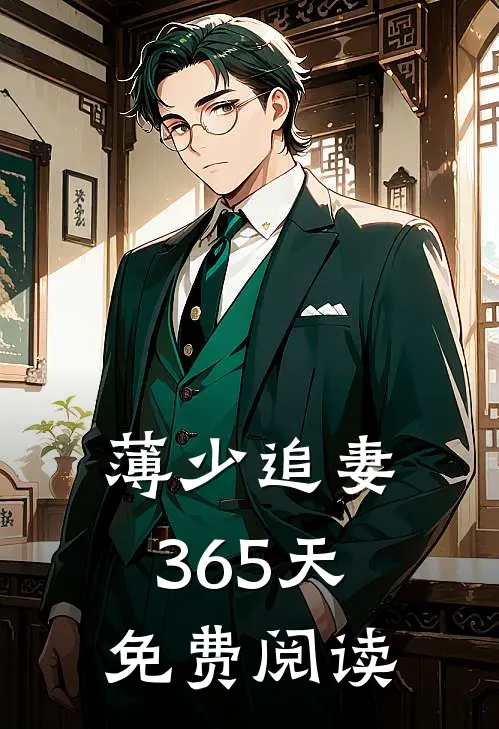 薄少追妻365天免费阅读