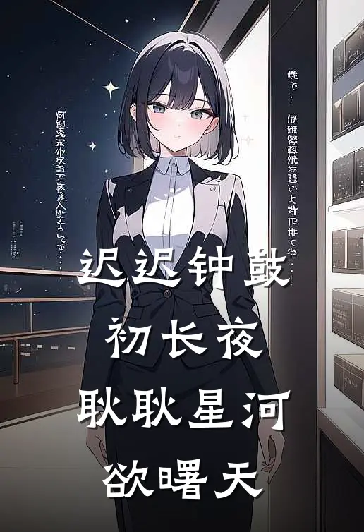 迟迟钟鼓初长夜,耿耿星河欲曙天