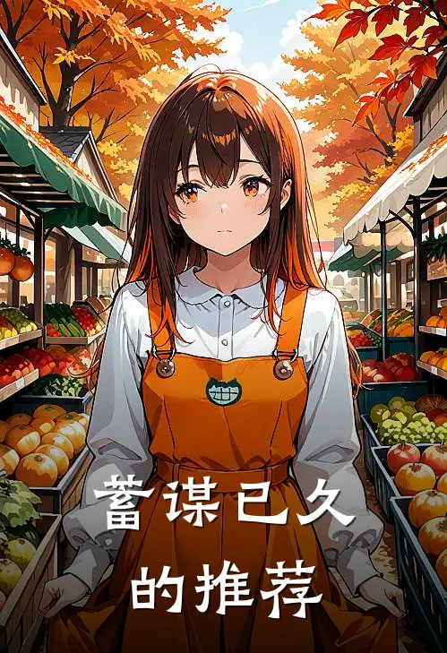 蓄谋已久的推荐