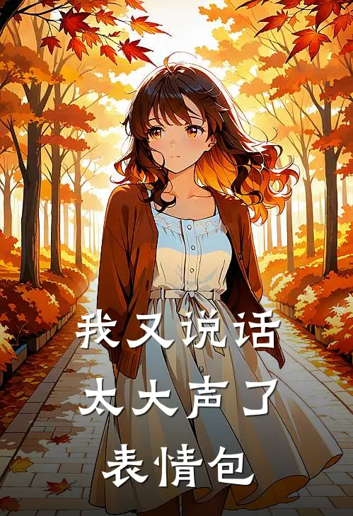 我又说话太大声了表情包