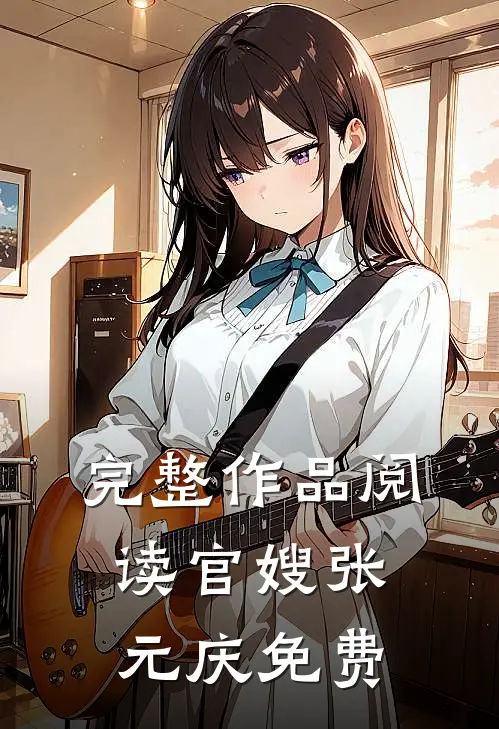 完整作品阅读官嫂张元庆免费