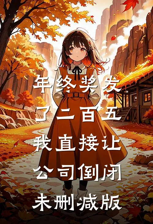 年终奖发了二百五，我直接让公司倒闭未删减版