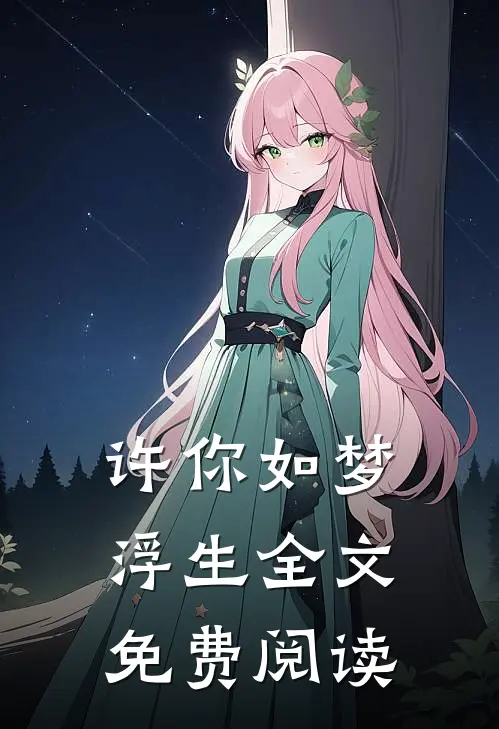 许你如梦浮生全文免费阅读