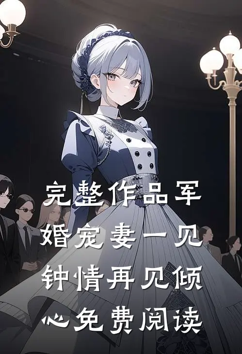 完整作品军婚宠妻一见钟情再见倾心免费阅读