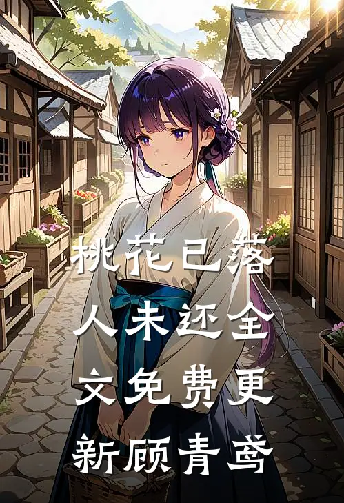 桃花已落人未还全文免费更新顾青鸢
