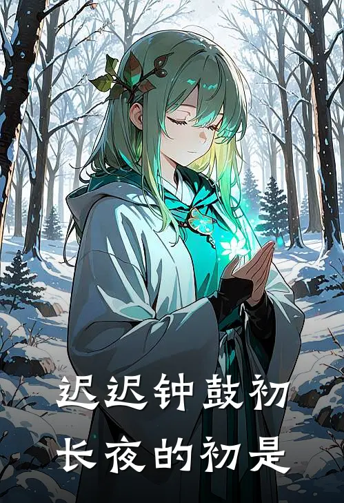 迟迟钟鼓初长夜的初是