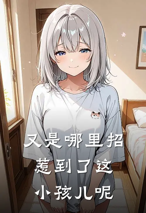 又是哪里招惹到了这小孩儿呢