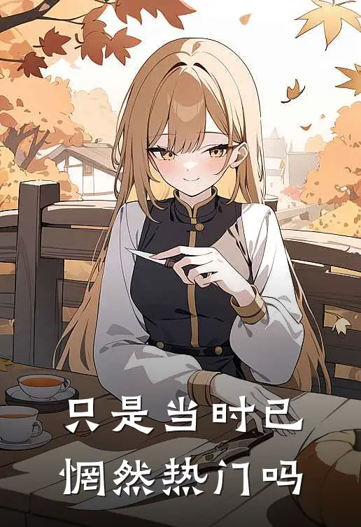 只是当时已惘然热门吗