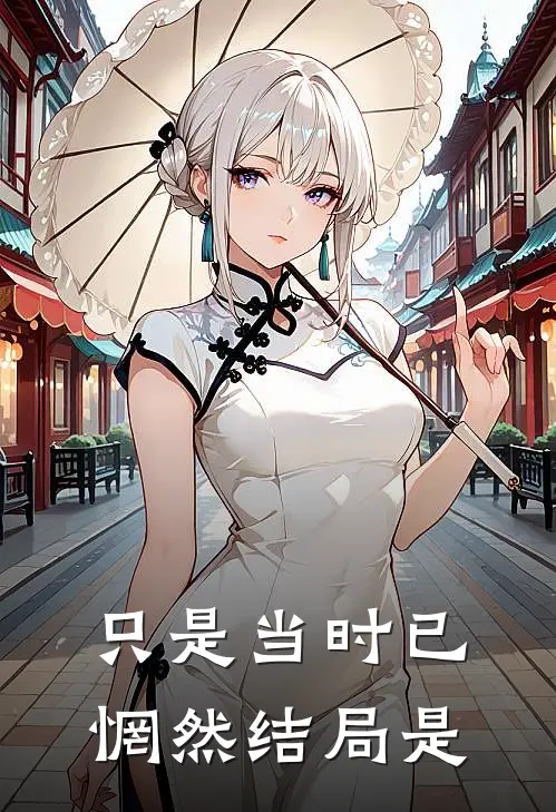 只是当时已惘然结局是