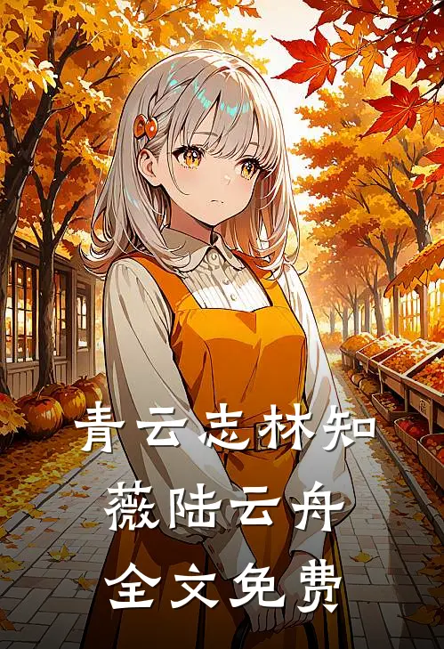 青云志林知薇陆云舟全文免费