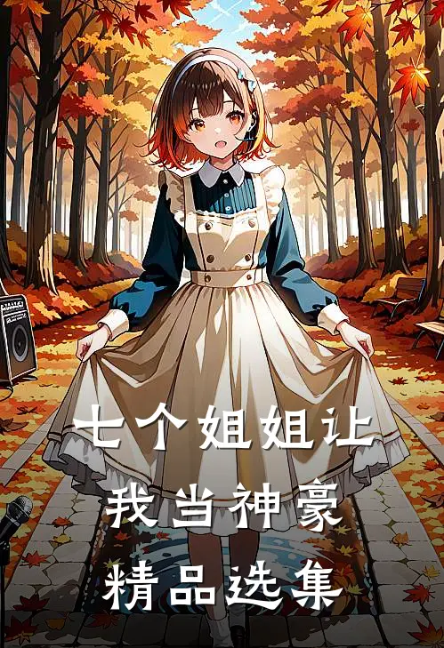 七个姐姐让我当神豪精品选集