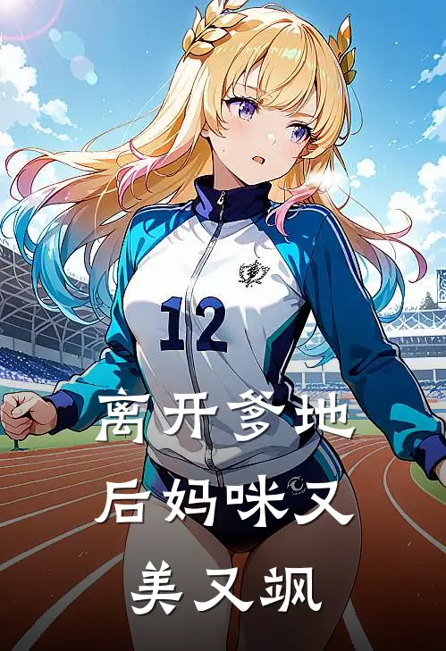 离开爹地后妈咪又美又飒
