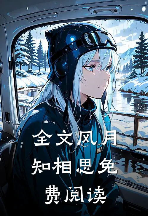 全文风月知相思免费阅读