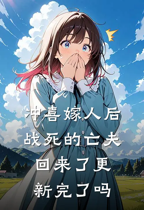 冲喜嫁人后,战死的亡夫回来了更新完了吗