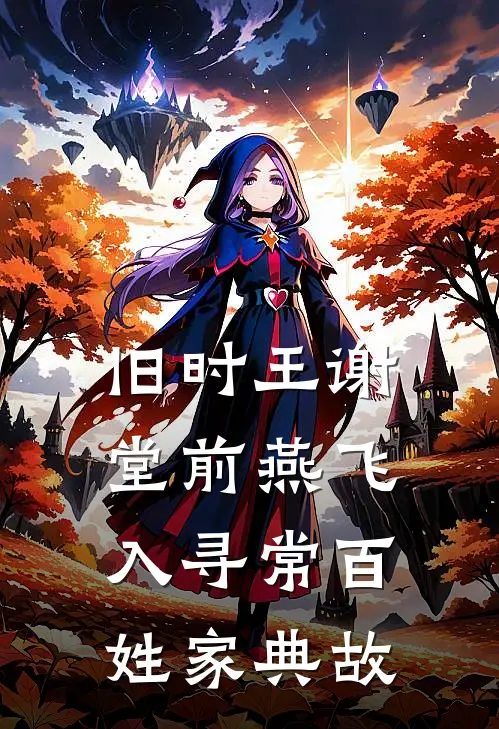 旧时王谢堂前燕飞入寻常百姓家典故