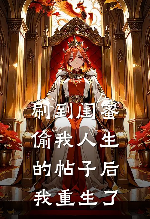 刷到闺蜜偷我人生的帖子后,我重生了林念宋潇