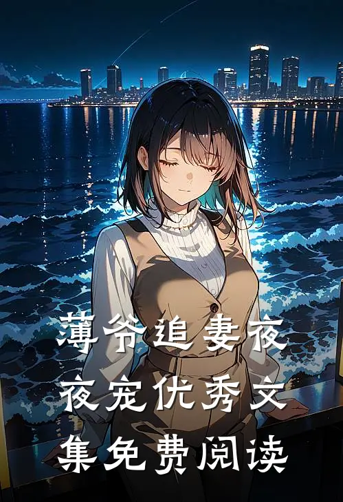 薄爷追妻夜夜宠优秀文集免费阅读