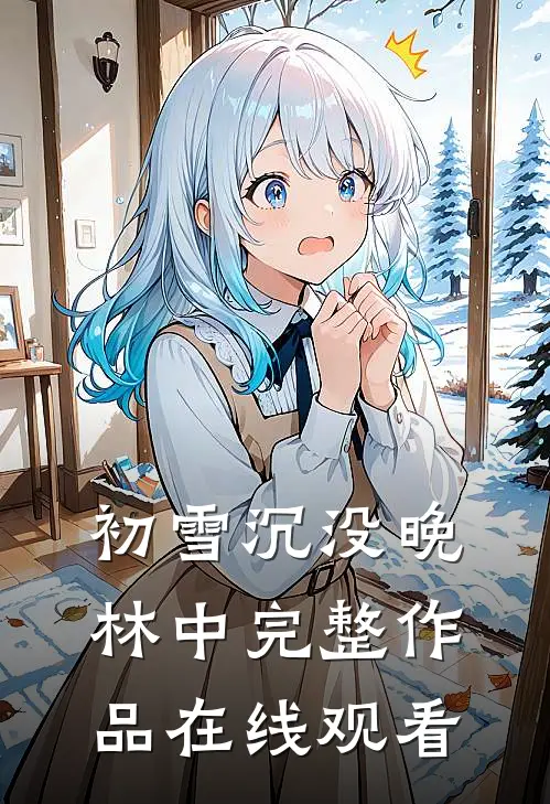 初雪沉没晚林中完整作品在线观看