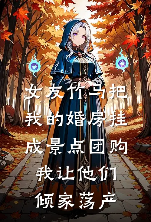 女友竹马把我的婚房挂成景点团购，我让他们倾家荡产