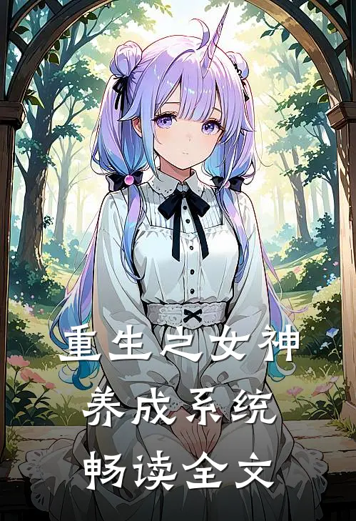 重生之女神养成系统畅读全文