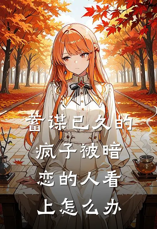 蓄谋已久的疯子被暗恋的人看上怎么办
