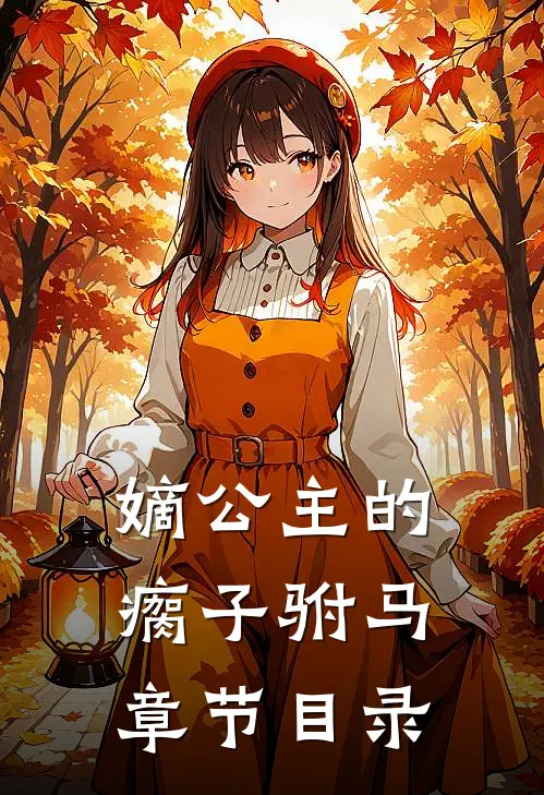 嫡公主的瘸子驸马章节目录