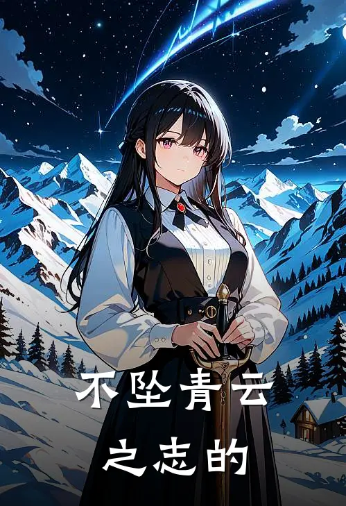 不坠青云之志的