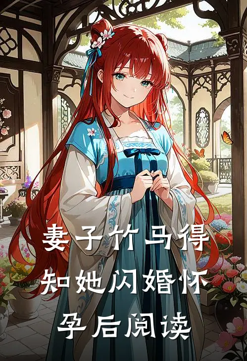 妻子竹马得知她闪婚怀孕后阅读