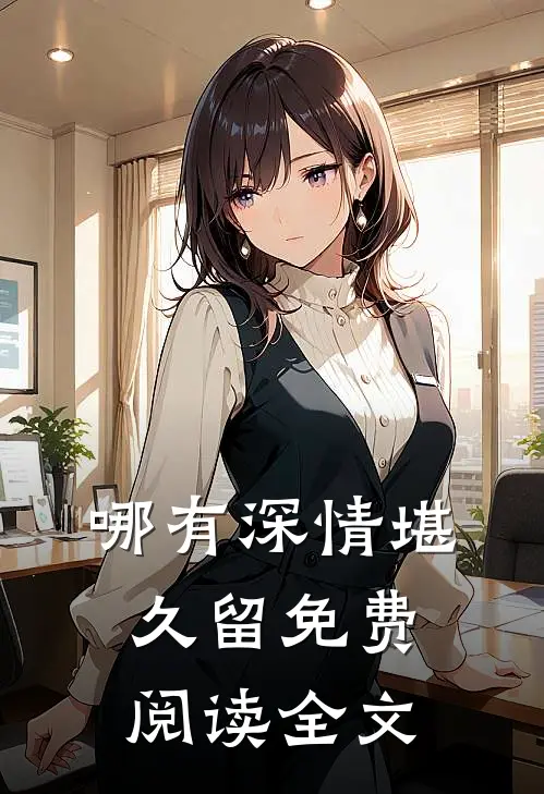 哪有深情堪久留免费阅读全文