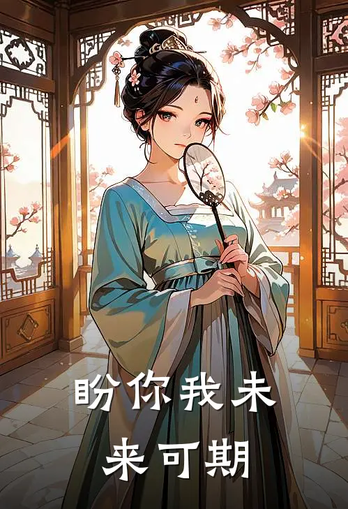 盼你我未来可期