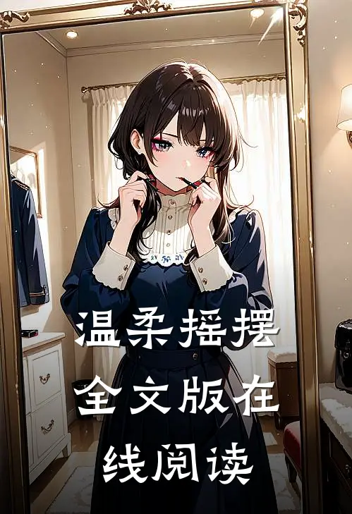 温柔摇摆全文版在线阅读