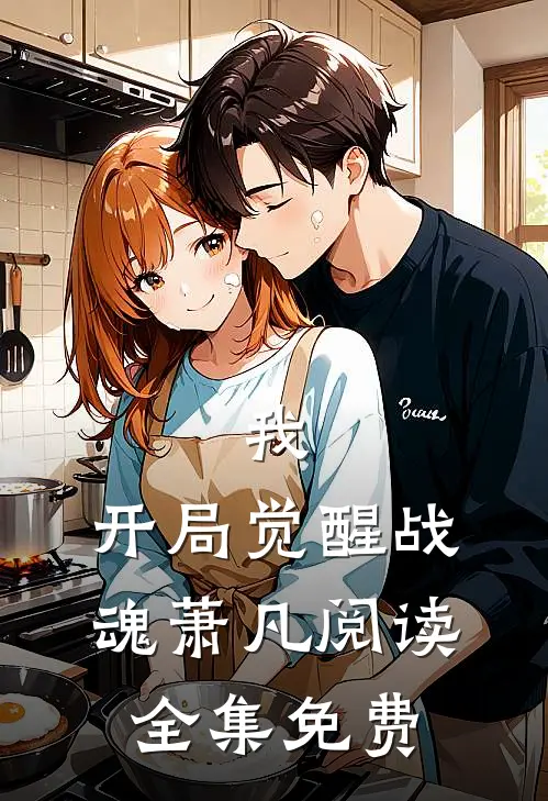 我,开局觉醒战魂萧凡阅读全集免费