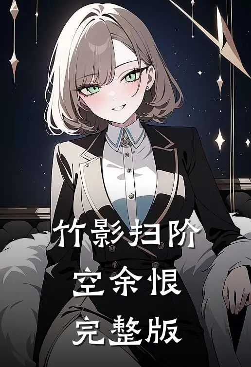 竹影扫阶空余恨完整版