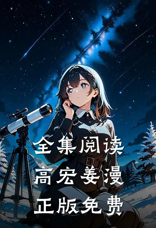 全集阅读高宏姜漫正版免费