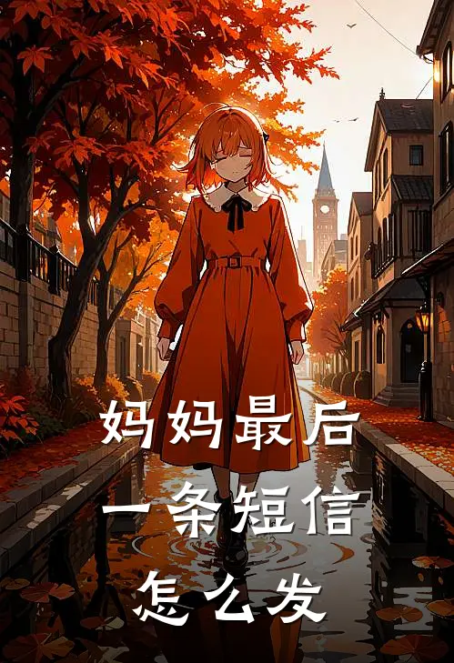 妈妈最后一条短信怎么发