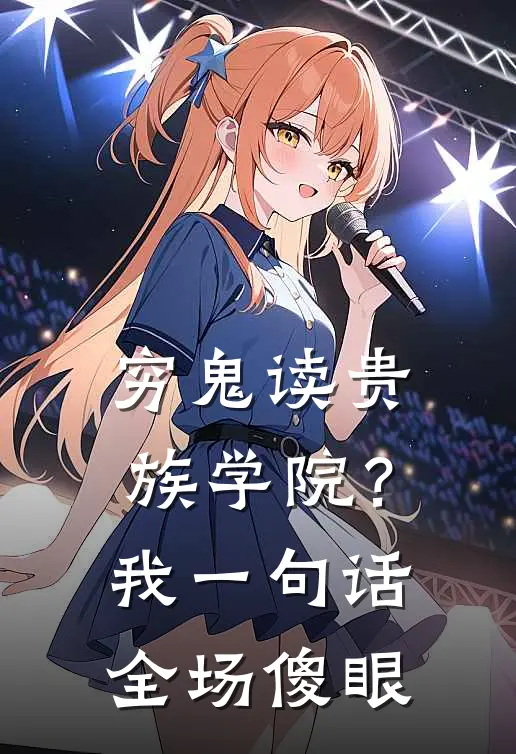 穷鬼读贵族学院？我一句话，全场傻眼