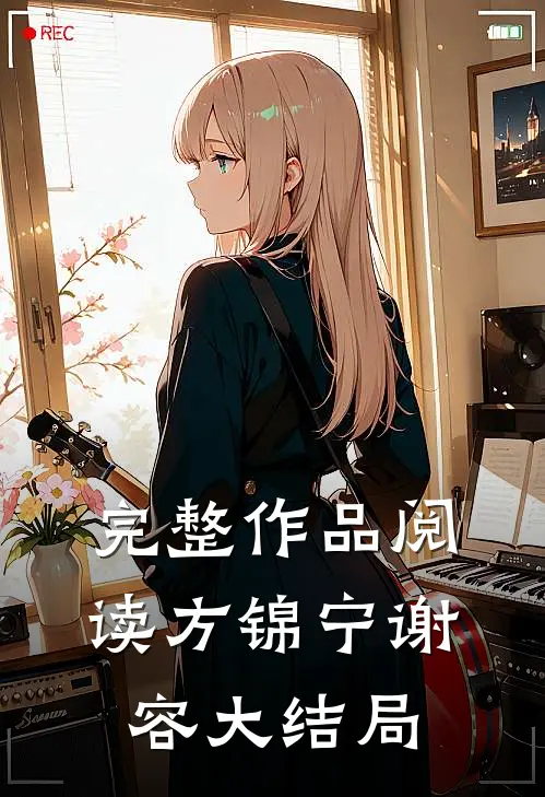 完整作品阅读方锦宁谢容大结局