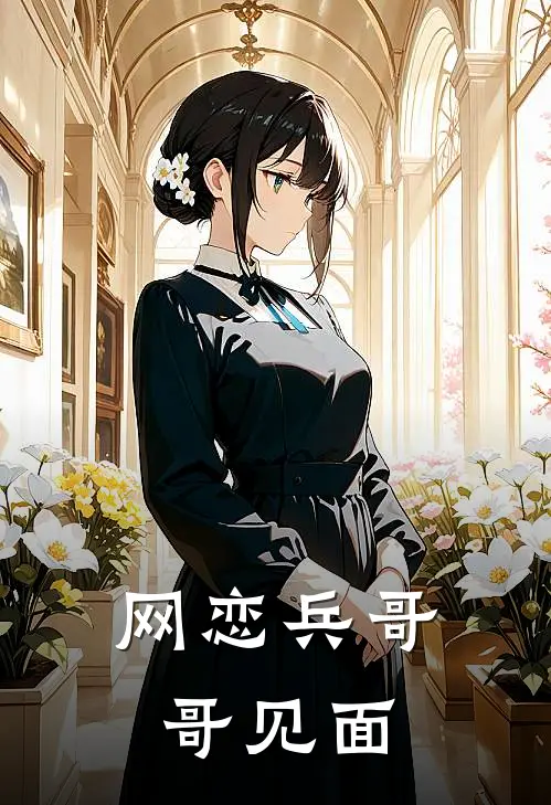 网恋兵哥哥见面