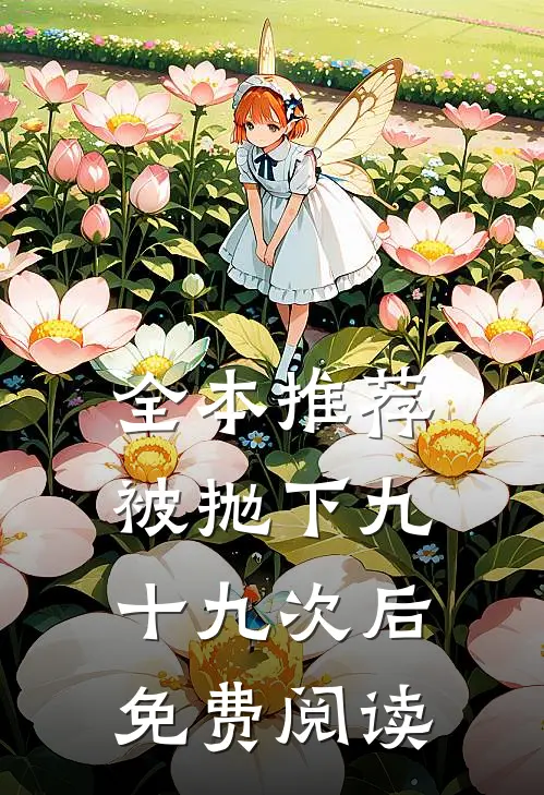 全本推荐被抛下九十九次后免费阅读