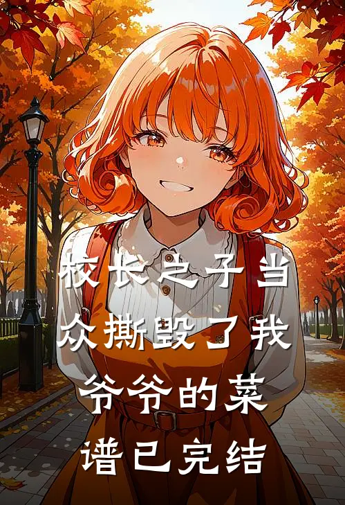校长之子当众撕毁了我爷爷的菜谱已完结
