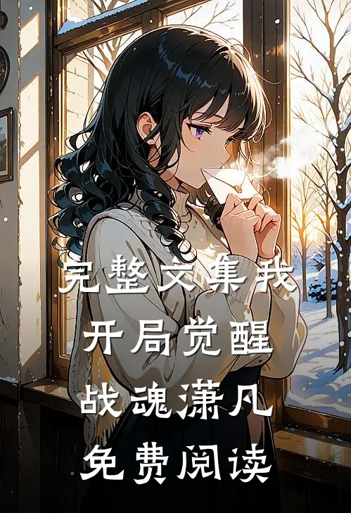 完整文集我开局觉醒战魂潇凡免费阅读