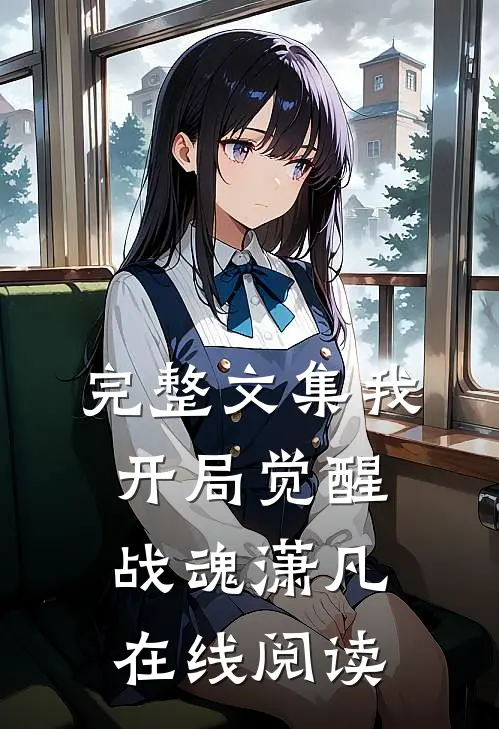 完整文集我开局觉醒战魂潇凡在线阅读